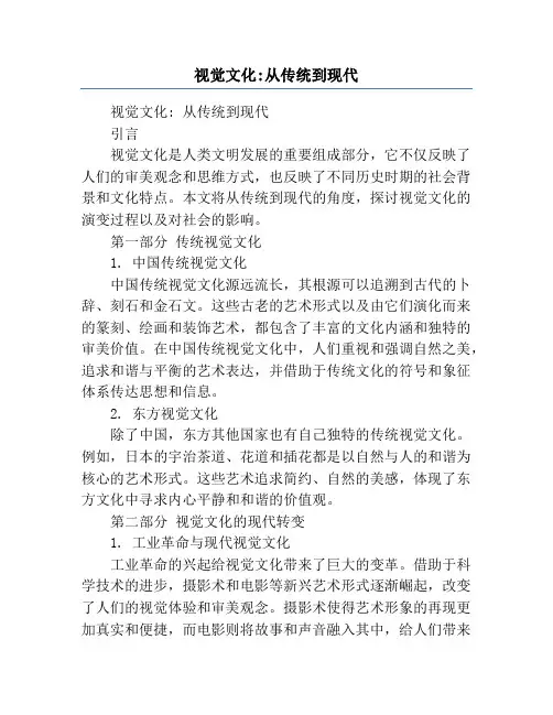 视觉文化_从传统到现代
