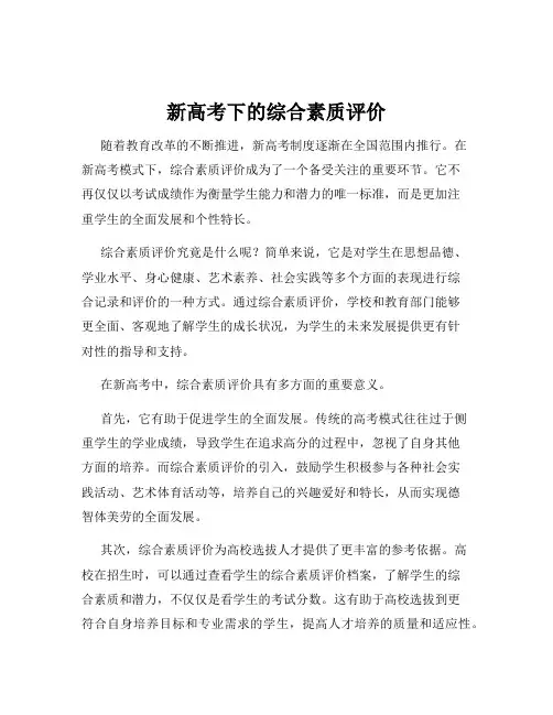 新高考下的综合素质评价