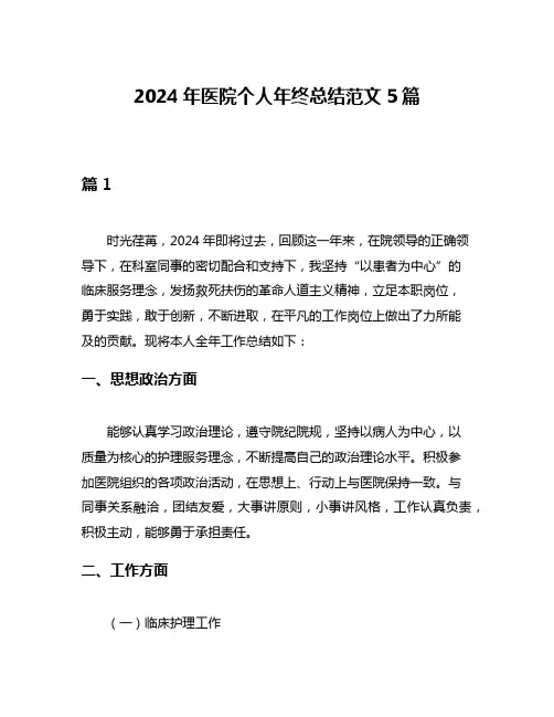 2024年医院个人年终总结范文5篇