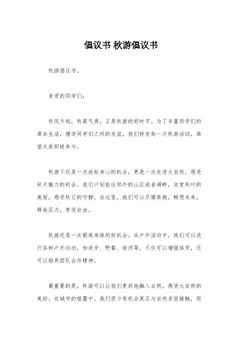 倡议书 秋游倡议书