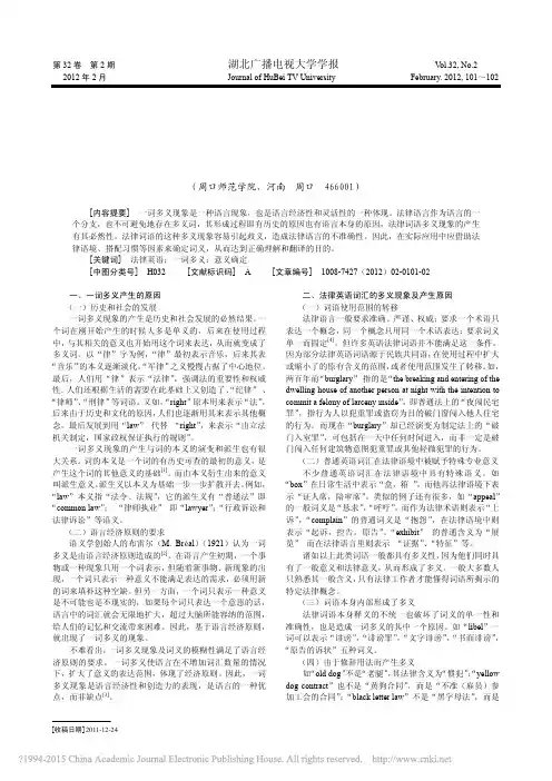 法律英语的一词多义现象及意义确定_杜艳