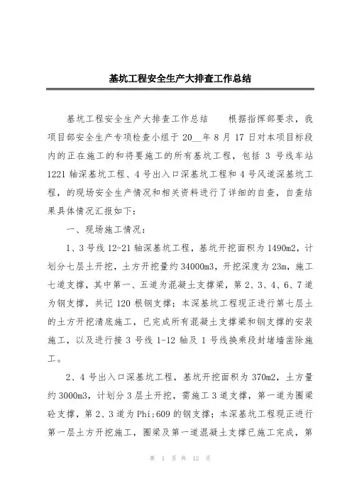 基坑工程安全生产大排查工作总结