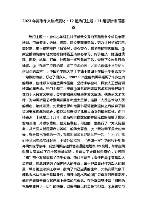 2023年高考作文热点素材：12组热门主题＋11组思辨语段荟萃