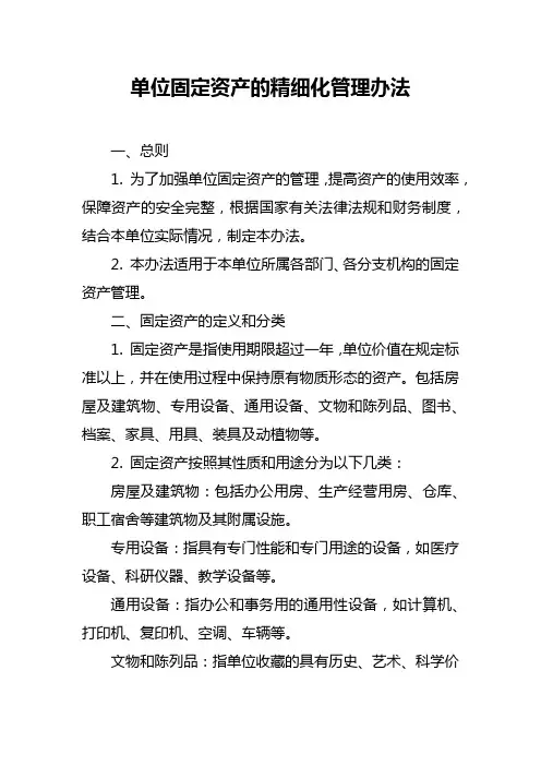单位固定资产的精细化管理办法