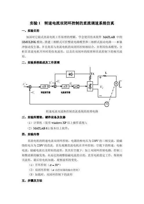 实验1转速电流双闭环控制的直流调速系统仿真