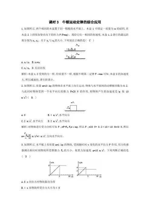 2021版高考物理一轮复习第三章牛顿运动定律课时3牛顿运动定律的综合应用课时训练(含解析)新人教版