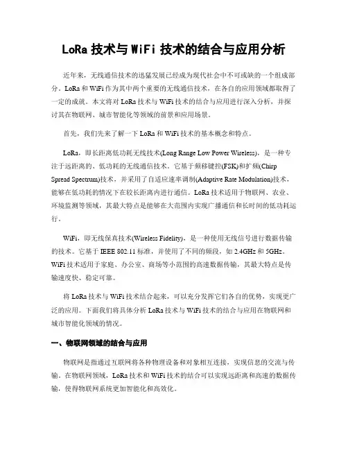 LoRa技术与WiFi技术的结合与应用分析