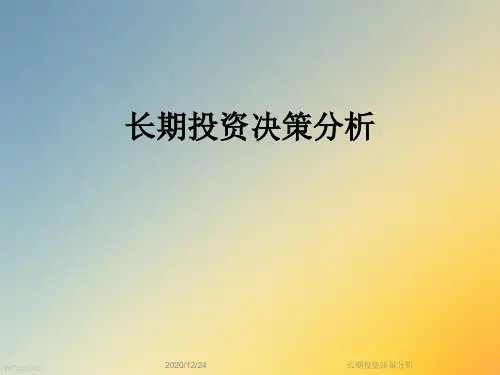 长期投资决策分析