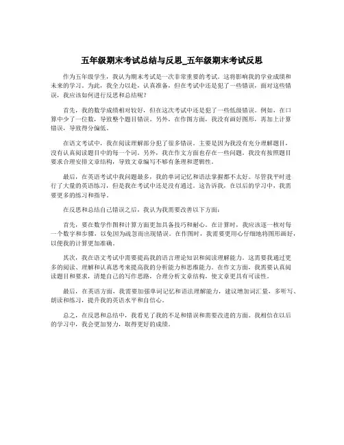 五年级期末考试总结与反思_五年级期末考试反思 2