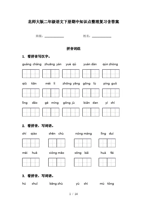 北师大版二年级语文下册期中知识点整理复习含答案