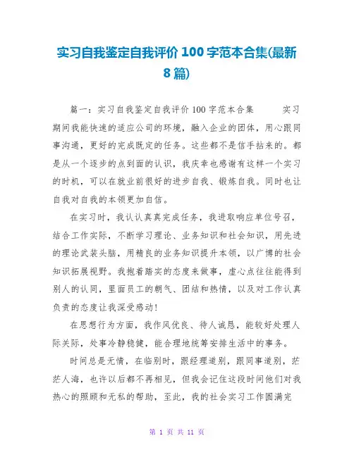 实习自我鉴定自我评价100字范本合集(最新8篇)