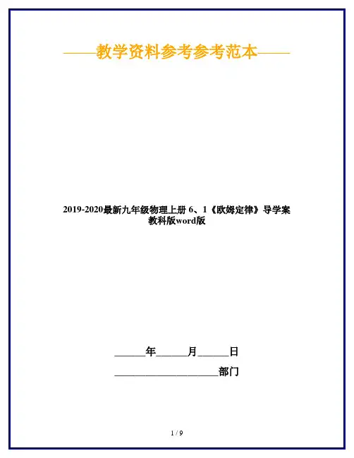 2019-2020最新九年级物理上册 6、1《欧姆定律》导学案 教科版word版