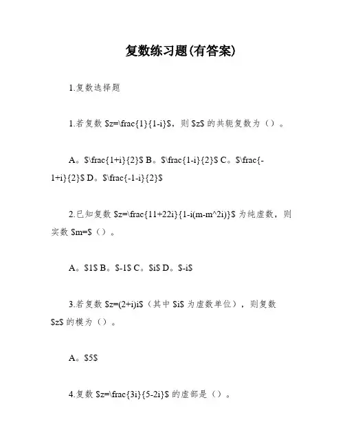 复数练习题(有答案)
