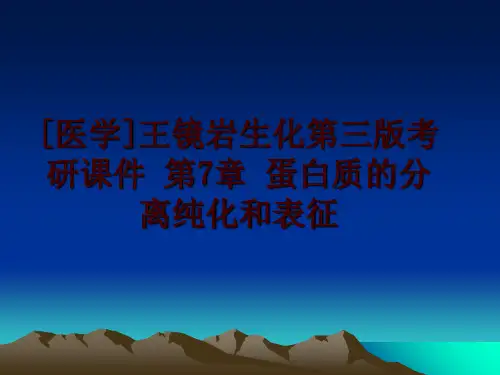 最新[医学]王镜岩生化第三版考研课件 第7章 蛋白质的分离纯化和表征讲学课件