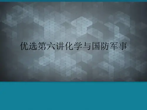 优选第六讲化学与国防军事