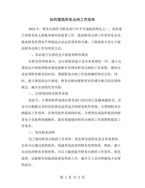 如何提高财务出纳工作效率
