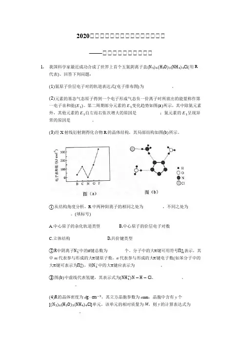 2020届高三化学二轮复习专题逐个击破——物质结构和性质选做题