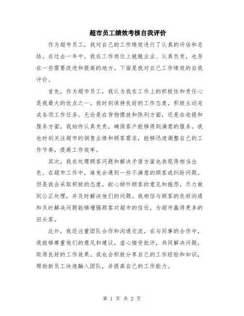 超市员工绩效考核自我评价