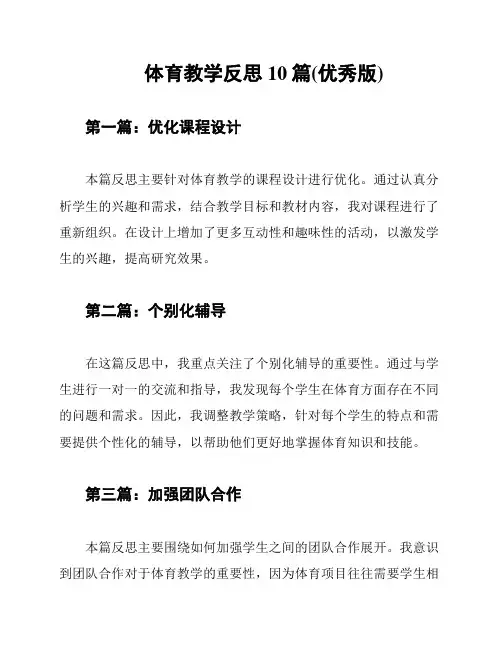 体育教学反思10篇(优秀版)