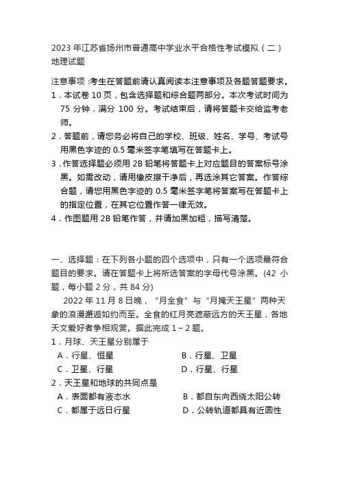 2023年江苏省扬州市普通高中学业水平合格性考试模拟(二)地理试题
