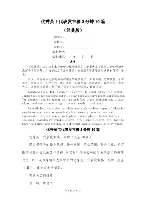 优秀员工代表发言稿3分钟10篇