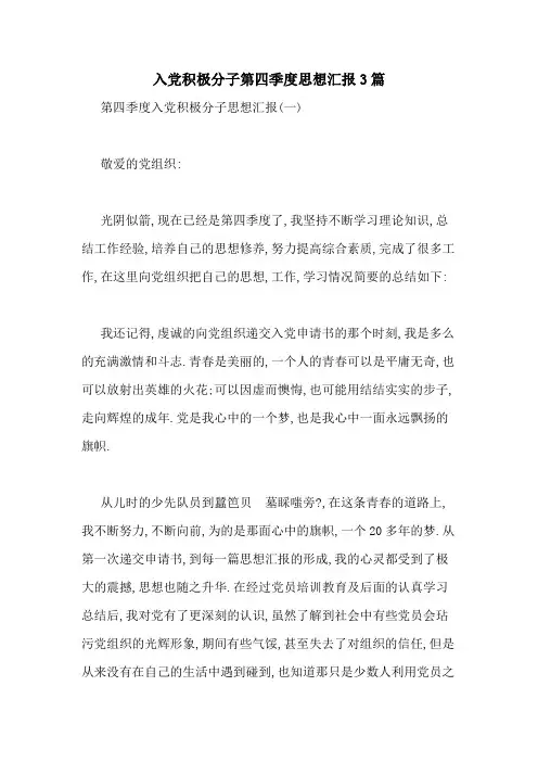入党积极分子第四季度思想汇报3篇