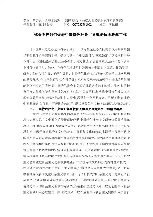 试析党校如何做好中国特色社会主义理论体系教学工作