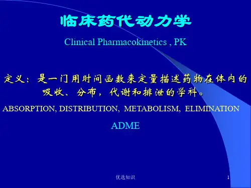 药物动力学-临床药代动力学基础及其临床试验的设计和实施业界精制