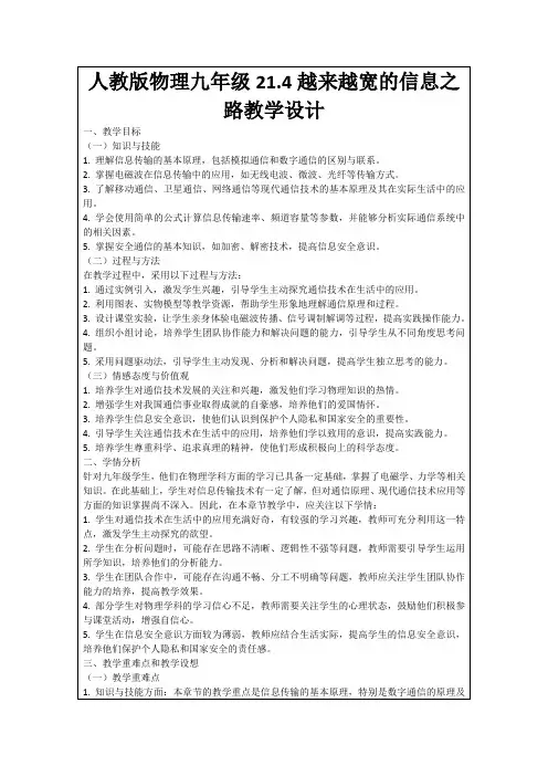 人教版物理九年级21.4越来越宽的信息之路教学设计