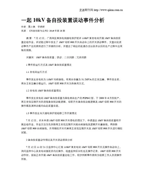 一起10kV备自投装置误动事件分析