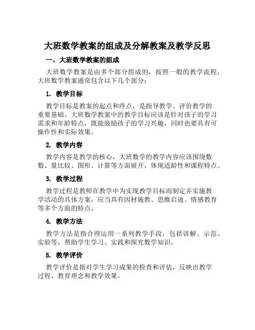 大班数学教案的组成及分解教案及教学反思
