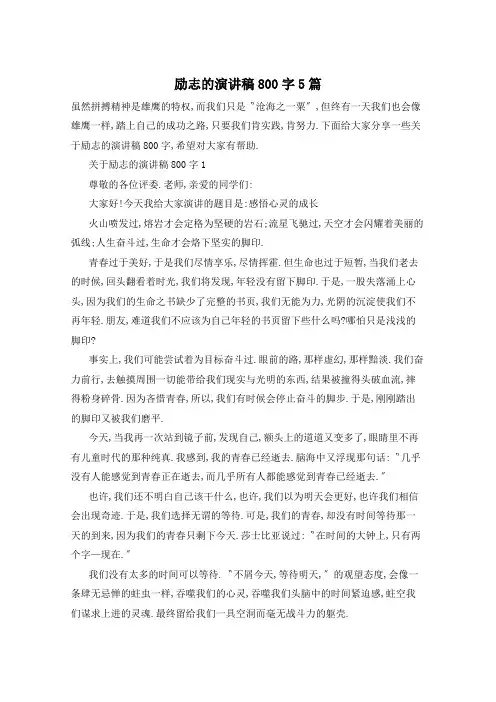 励志的演讲稿800字5篇