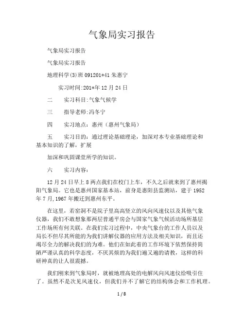 气象局实习报告
