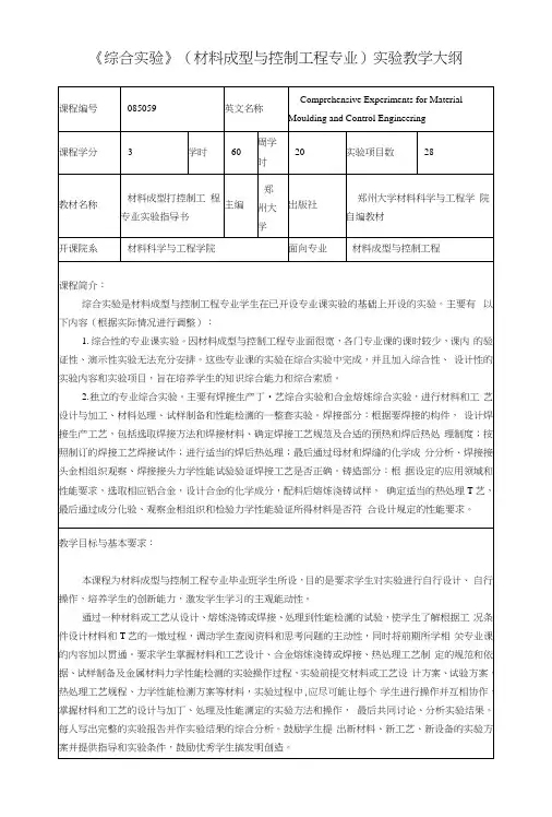 《综合实验》(材料型与控制工程专业)实验教学大纲.docx