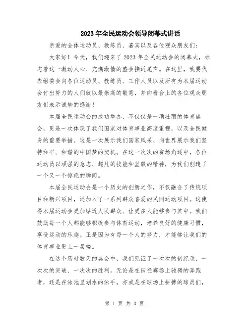 2023年全民运动会领导闭幕式讲话