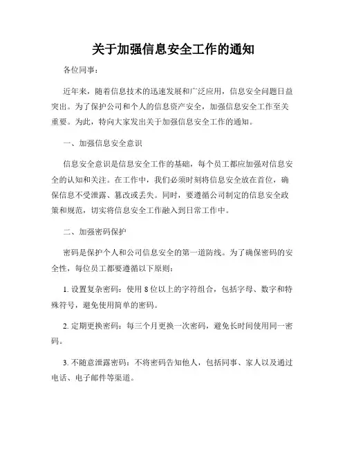 关于加强信息安全工作的通知