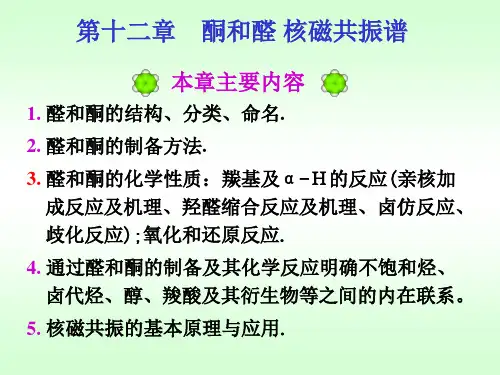 有机化学徐寿昌第二版第12章醛和酮核磁共振