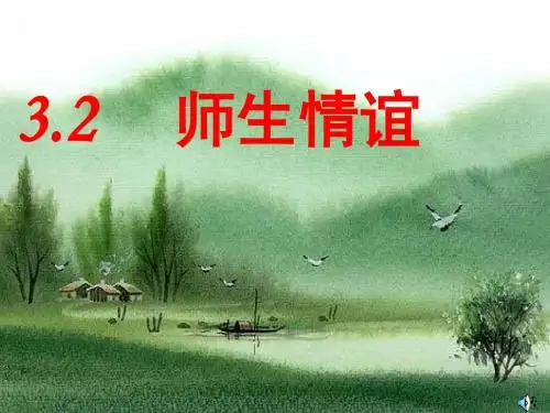 师生情谊PPT课件5 粤教版(16张)