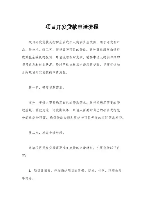 项目开发贷款申请流程