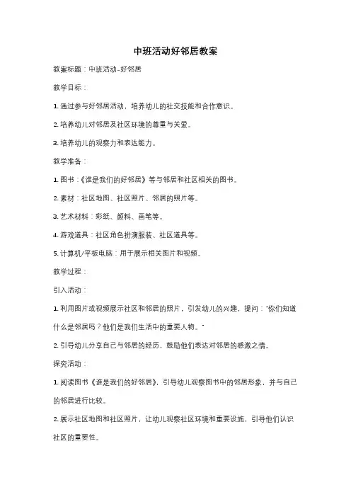 中班活动好邻居教案