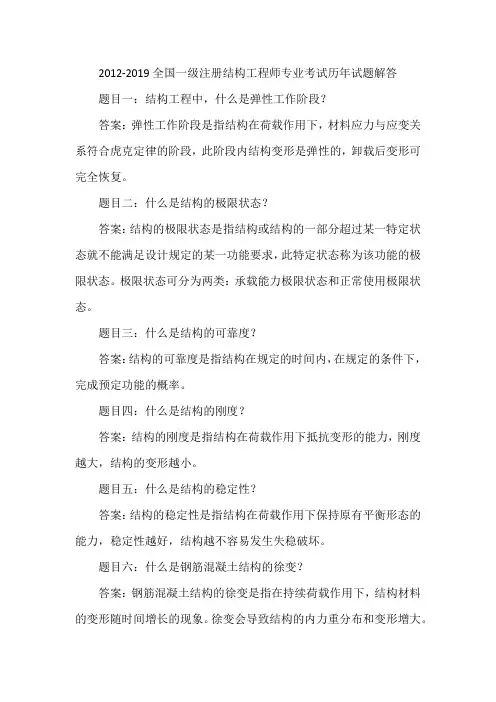 2012-2019全国一级注册结构工程师专业考试历年试题解答