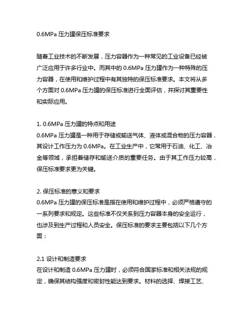0.6mpa压力罐保压标准要求