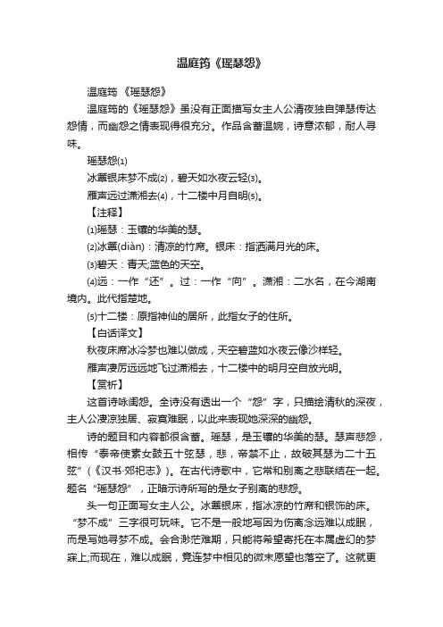 温庭筠《瑶瑟怨》