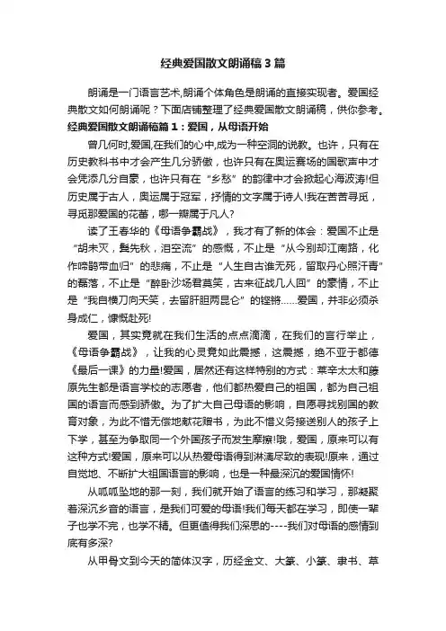 经典爱国散文朗诵稿3篇