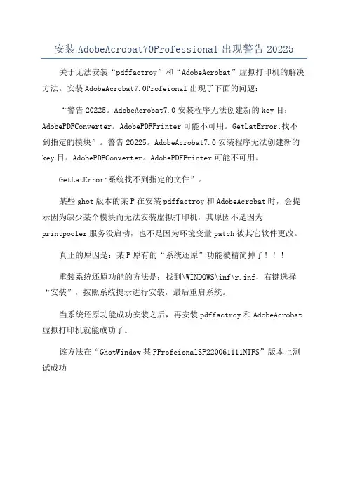 安装AdobeAcrobat70Professional出现警告20225