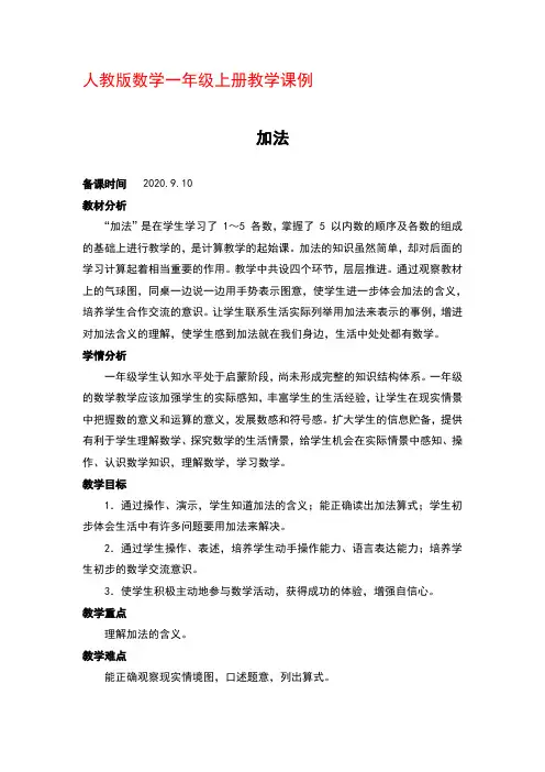人教版一年级上册数学《1-5的认识和加减法 加法》优秀教学设计