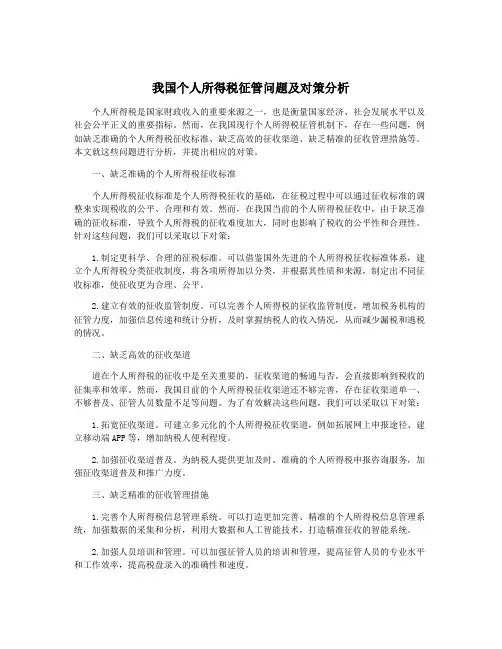我国个人所得税征管问题及对策分析