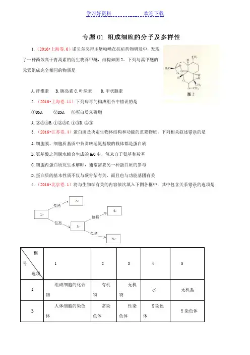 三年高考生物真题分项解析专题 组成细胞的分子