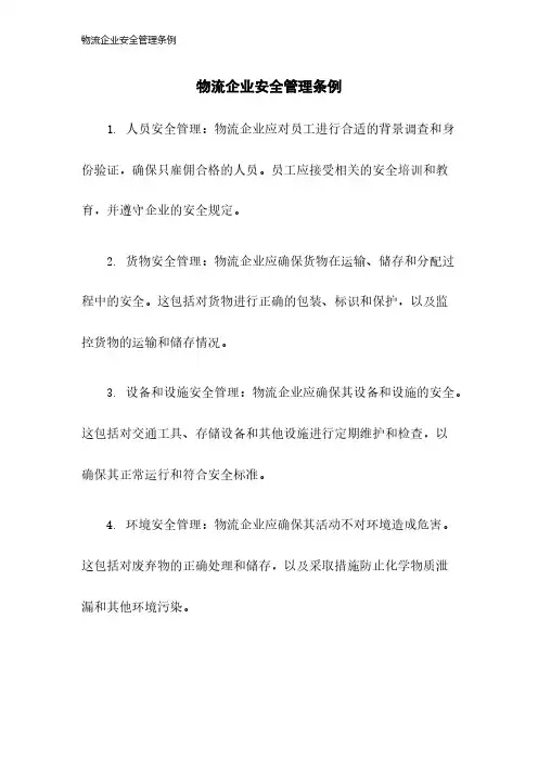 物流企业安全管理条例-23年版