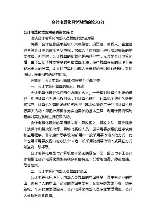 会计电算化舞弊对策的论文（2）